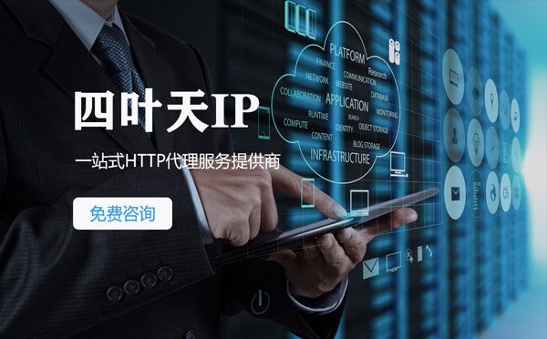 【辽源代理IP】免费的代理IP靠谱么？四叶天代理ip怎么样