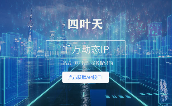 【辽源代理IP】怎么检查代理的效果？如何快速搭建代理IP