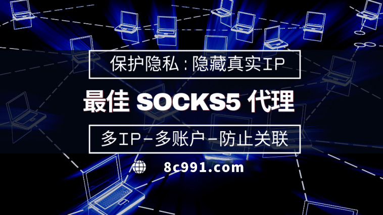 【辽源代理IP】使用SOCKS5有什么好处？